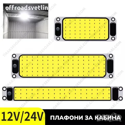 12-24V Интериорно осветление, Плафони за кабина, осветление за кабина