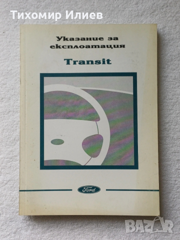 Капачка за джанта и емблеми + книга за Форд Транзит , снимка 7 - Части - 52977114