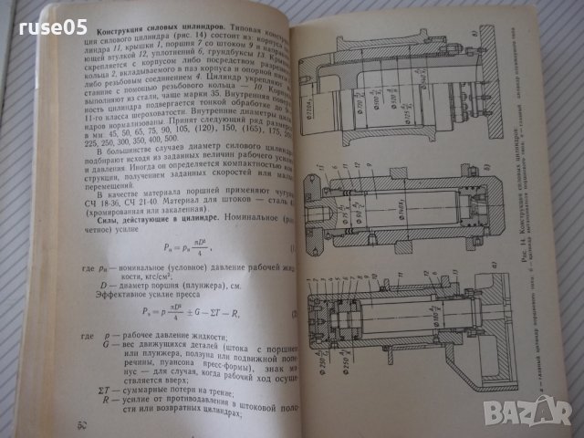 Книга"Гидравлические прессы с безакумул....-В.Воронин"-160ст, снимка 5 - Специализирана литература - 38042744