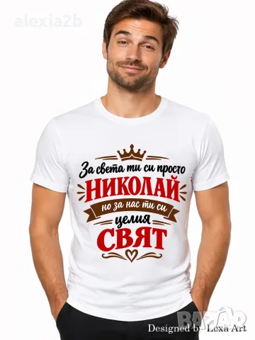 Мъжка тениска за Никулден - с Име Николай / Подарък за имен ден