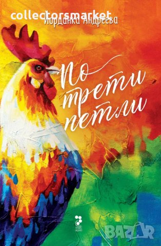 По трети петли