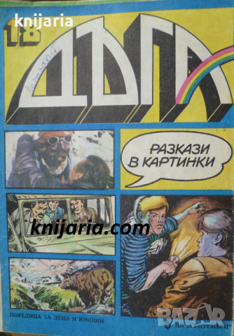 Списание Дъга разкази в картинки: Брой 18