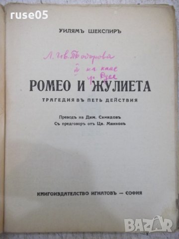 Книга "Ромео и Жулиета - Уилямъ Шекспиръ" - 136 стр., снимка 2 - Художествена литература - 29545712