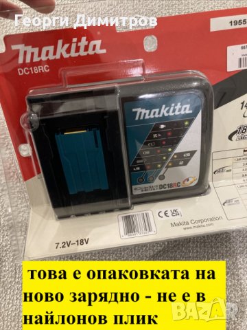 бързо зарядно makita DC18RA - 9 ампера, японско оригинал, и съвети за ментетата, снимка 10 - Други инструменти - 36007523