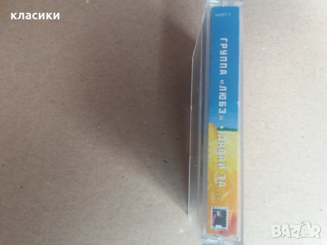 ЛЮБЭ  "Давай  за ..., снимка 4 - Аудио касети - 53063450
