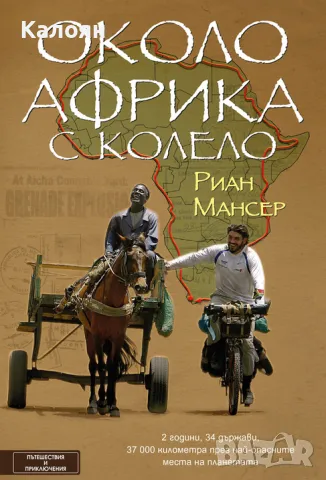 Риан Мансер - Около Африка с колело (2018)