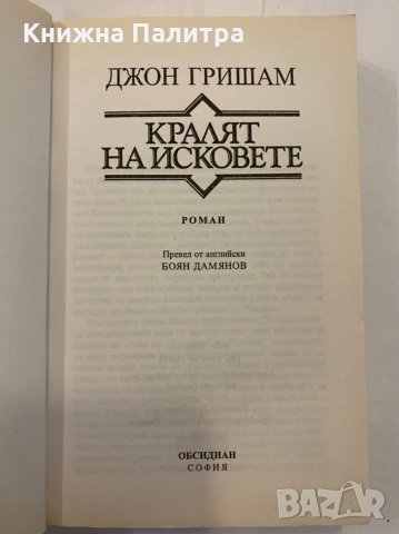 Кралят на исковете , снимка 2 - Художествена литература - 31291823