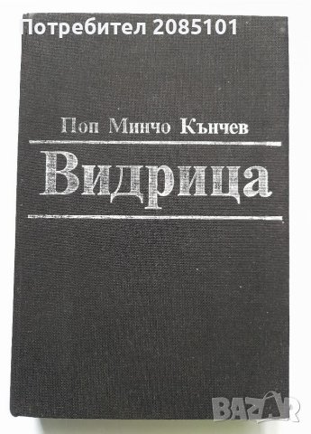 Видрица, Поп Минчо Кънчев, снимка 1 - Други - 40416416