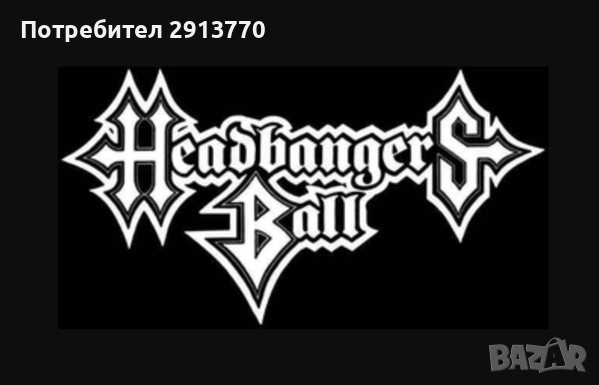 Търся Видеокасети със записи от MTV HEADBANGERS BALL!, снимка 2 - Други музикални жанрове - 44433214
