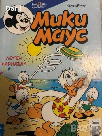 Мики Маус. Бр. 33 / 2000