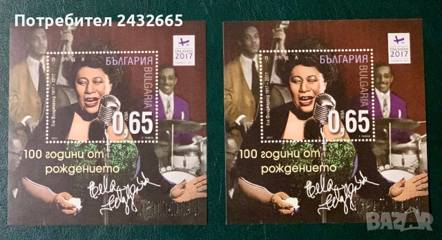 2022. България 2017 = БК 5298 :“ Изкуство. 100г. от рождението на Ела Фицджералд.”, MNH