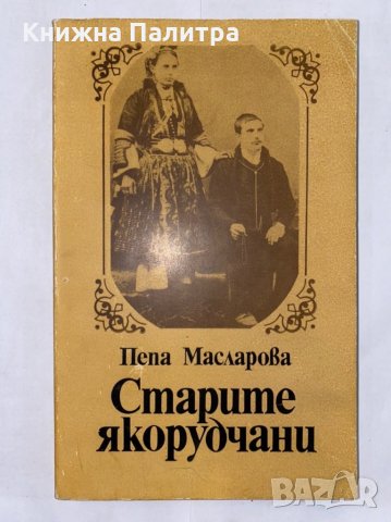 Старите якорудчани 