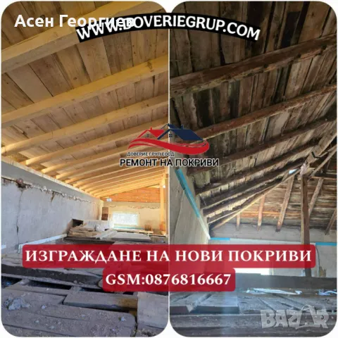 ОТСТРАНЯВАНЕ НА ПОКРИВНИ ТЕЧНОВЕ-0876816667, снимка 6 - Ремонти на покриви - 48790302
