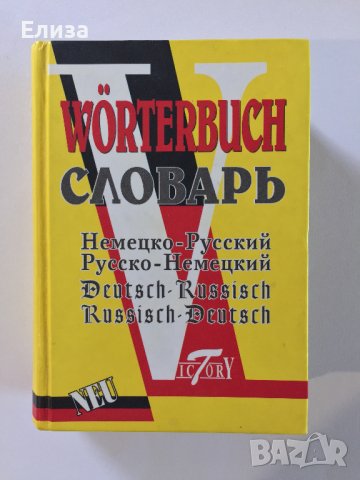Worterbuch Словарь Немецко-Русский Русско-Немецкий Deutsch-Russisch Russisch-Deutsch