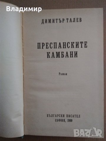 Димитър Талев "Преспанските камбани" 1989 г. , снимка 3 - Българска литература - 38717530