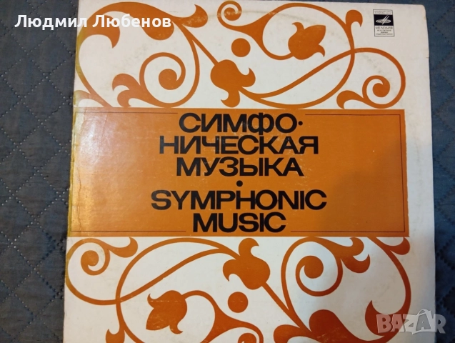 Лот грамофонни плочи класика ,опера и хорово пеене, снимка 6 - Грамофонни плочи - 56234199