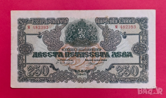 250 лева 1945 година - 1 буква - България