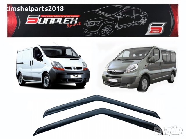 Ветробрани Sunplex за Renault Trafic/Opel Vivaro 2003-2015