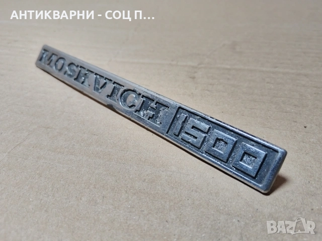 Стара Емблема За Ретро Автомобили МОСКВИЧ 1500. / НОМЕР 629. , снимка 2 - Антикварни и старинни предмети - 53275358