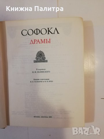 Софокл. Драмы , снимка 2 - Други - 31513114