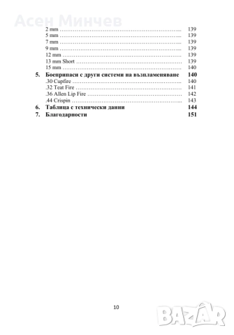 Енциклопедия Боеприпаси за револвери и пистолети, снимка 9 - Енциклопедии, справочници - 52722244