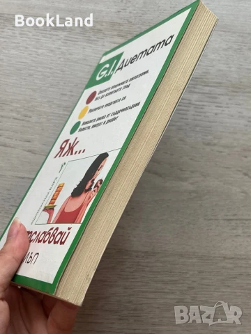 G.I. Диетата, Яж и отслабвай, Рик Галъп, снимка 3 - Други - 51048086