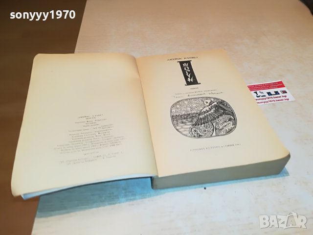 поръчана-ШОГУН-ПЪРВО ИЗДАНИЕ 1905221234, снимка 12 - Художествена литература - 36810972