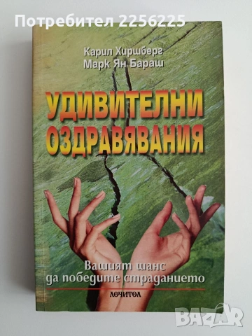 Удивителни оздравявания