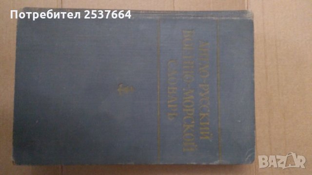 Англо-Русский военно-морской словарь В.Г.Марченко, снимка 2 - Чуждоезиково обучение, речници - 34979033