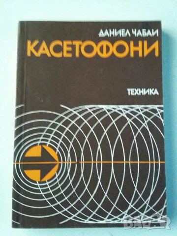 Книги за радиолюбители и др.2, снимка 17 - Специализирана литература - 31088646