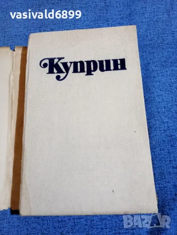 Александър Куприн - избрано том 2 , снимка 4 - Художествена литература - 50138258