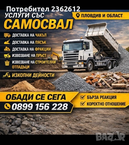 Услуги със самосвал