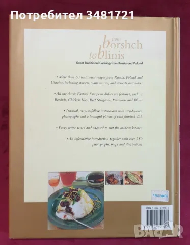 Енциклопедия на традиционната руска, украинска и полска кухня / From Borsch to Blinis, снимка 10 - Енциклопедии, справочници - 47877380