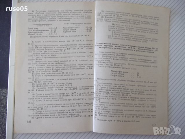 Книга"Промышленное применение алкидных лак...-А.Казин"-128ст, снимка 9 - Специализирана литература - 38043116