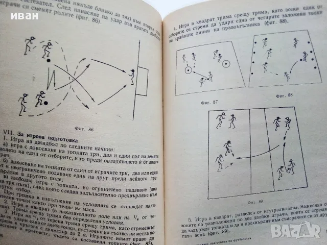 Индивидуална подготовка на футболиста - В.Ангелов,Н.Аладжов - 1973г., снимка 5 - Енциклопедии, справочници - 48537400