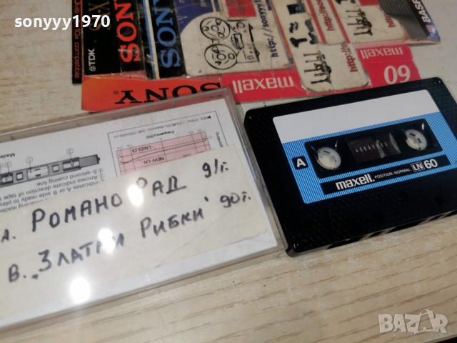 MAXELL-РОМАНО РАД 91Г И ЗЛАТНИ РИБКИ 90Г 3112251137, снимка 8 - Аудио касети - 52942923