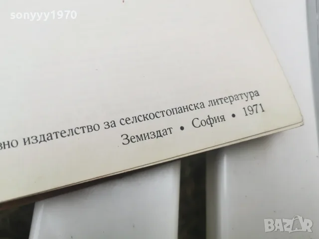 БГ ПЧЕЛАРСКА ЕНЦИКЛОПЕДИЯ 1971Г 2609261833L2, снимка 4 - Специализирана литература - 56236949