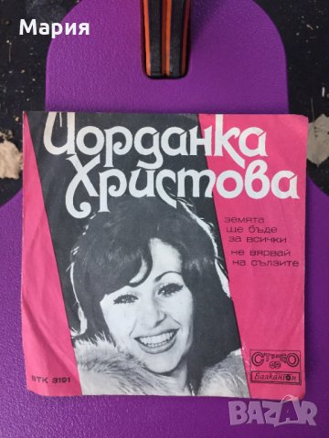 Йорданка Христова ВТК 3191 Земята ще бъде за всички / Не вярвай на сълзите Грамофонна Плоча Vinyl, снимка 2 - Грамофонни плочи - 30150251