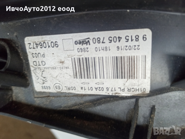 фар ляв оригинален 90106472 Peugeot 2008 13-16г Пежо 2008, снимка 11 - Части - 44743164
