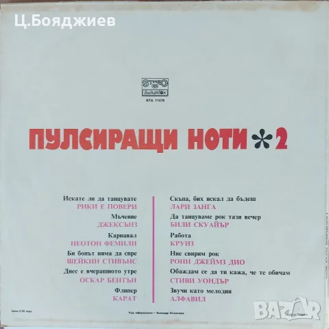 Пулсиращи ноти - 2, снимка 2 - Грамофонни плочи - 56245308