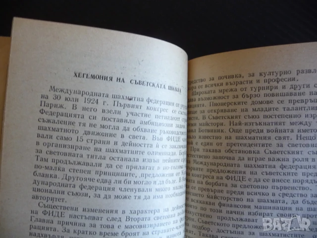 Борбата за световното първенство Иван Костов шахмат гросмайстори шах мат, снимка 2 - Специализирана литература - 51149408