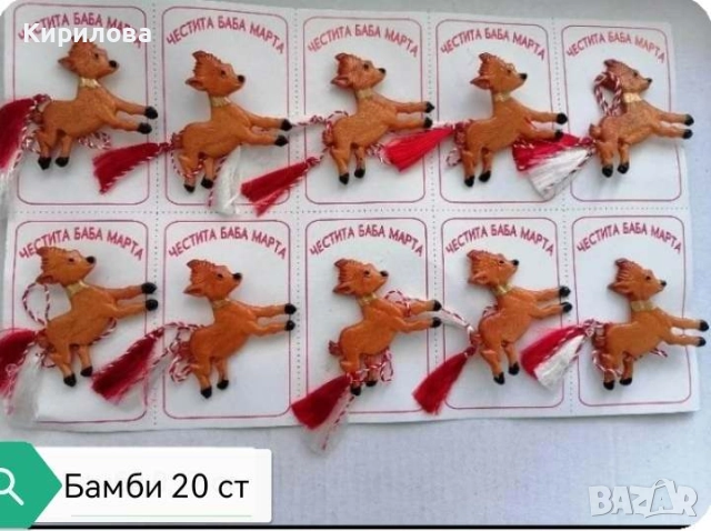 МАРТЕНИЦИ цена 0,20 ст за 1 бр, снимка 9 - Други - 6078464