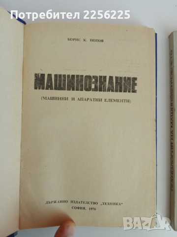 ЛОТ Машинознание, снимка 5 - Специализирана литература - 51558748