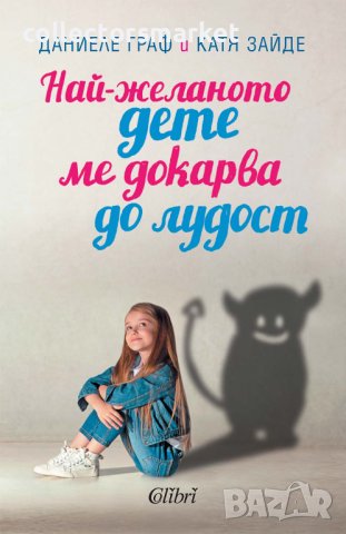 Най-желаното дете ме докарва до лудост