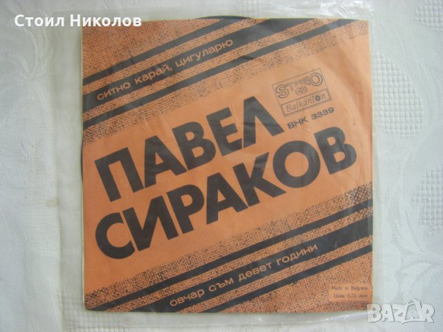 Малка плоча - ВНК 3339 - Павел Сираков, снимка 3 - Грамофонни плочи - 35455157