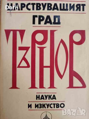 Царствуващият град Търнов. Археологически проучвания, снимка 1 - Българска литература - 42280509