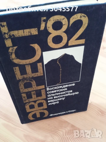 Книга Еверест 82, снимка 2 - Други - 50917078