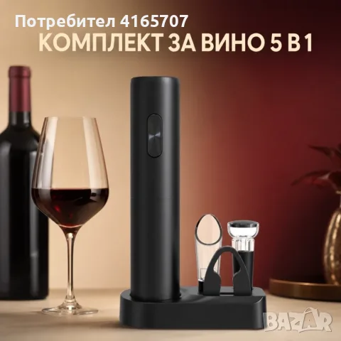Електрически комплект за вино 5 в 1