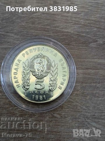 5 лева 1981 Христо Ботев и Шандор Петьофи, снимка 2 - Нумизматика и бонистика - 42767296