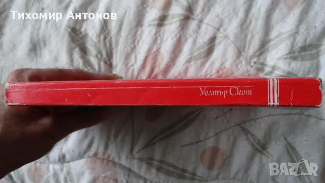 Уолтър Скот - Роб Рой, снимка 6 - Художествена литература - 48213917